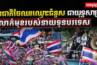 សកម្មជនថៃ