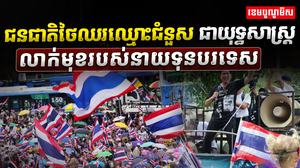 សកម្មជនថៃ