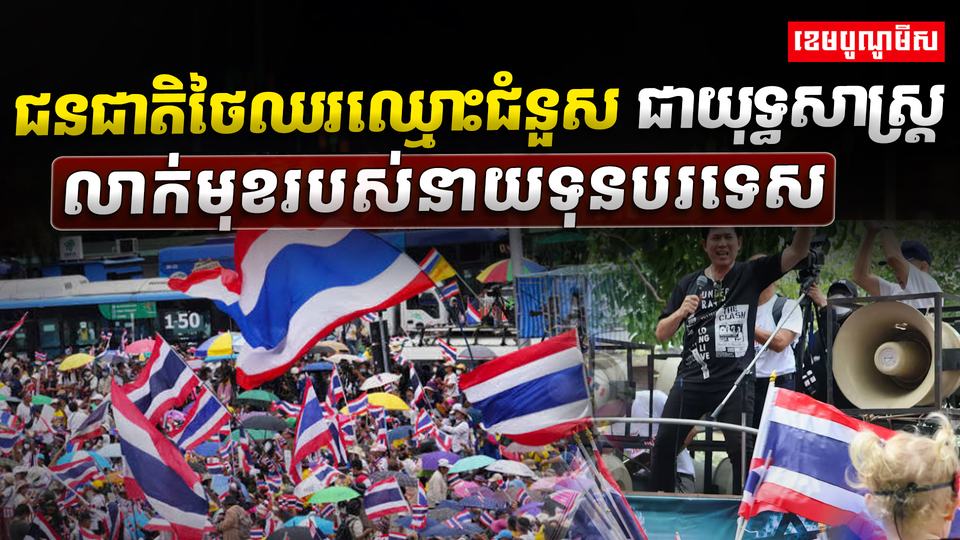 សកម្មជនថៃ