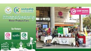 ពិព័រណ៍ផលិតផលខ្មែរប្រចាំឆ្នាំនៅផ្សារទំនើប ជីប ម៉ុង ធ្វើឡើងដើម្បីលើកកម្ពស់ផលិតផលក្នុងស្រុក