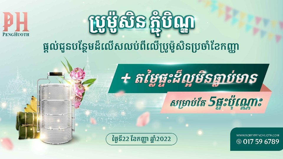 តើលោកអ្នកកំពុងប្រាថ្នាចង់បានផ្ទះដ៏ប្រណីតជាមួយតម្លៃដ៏ល្អ ព្រមទាំងគោលការណ៍បង់ប្រាក់ងាយស្រួលមែនទេ?