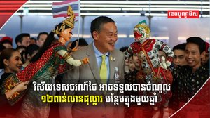 វិស័យទេសចរណ៍