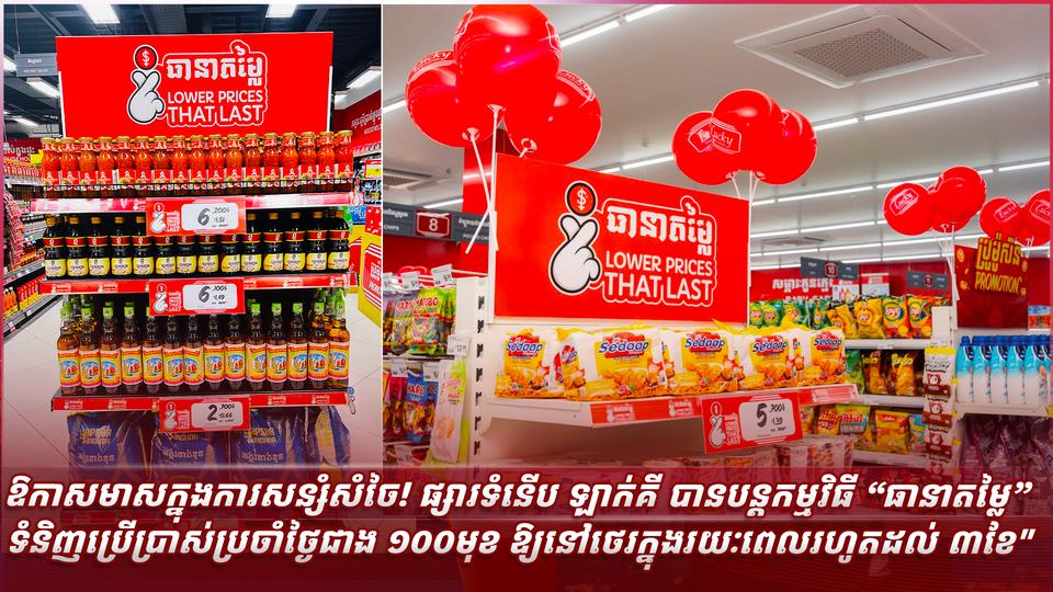 ឱកាសមាសក្នុងការសន្សំសំចៃ! ផ្សារទំនើប ឡាក់គី បានបន្តកម្មវិធី “ធានាតម្លៃ” ទំនិញប្រើប្រាស់ប្រចាំថ្ងៃជាង ១០០មុខ ឱ្យនៅថេរក្នុងរយៈពេលរហូតដល់ ៣ខែ"