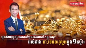 អ្នកជំនាញព្យាករថាតម្លៃមាស