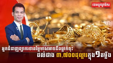 អ្នកជំនាញព្យាករថាតម្លៃមាស