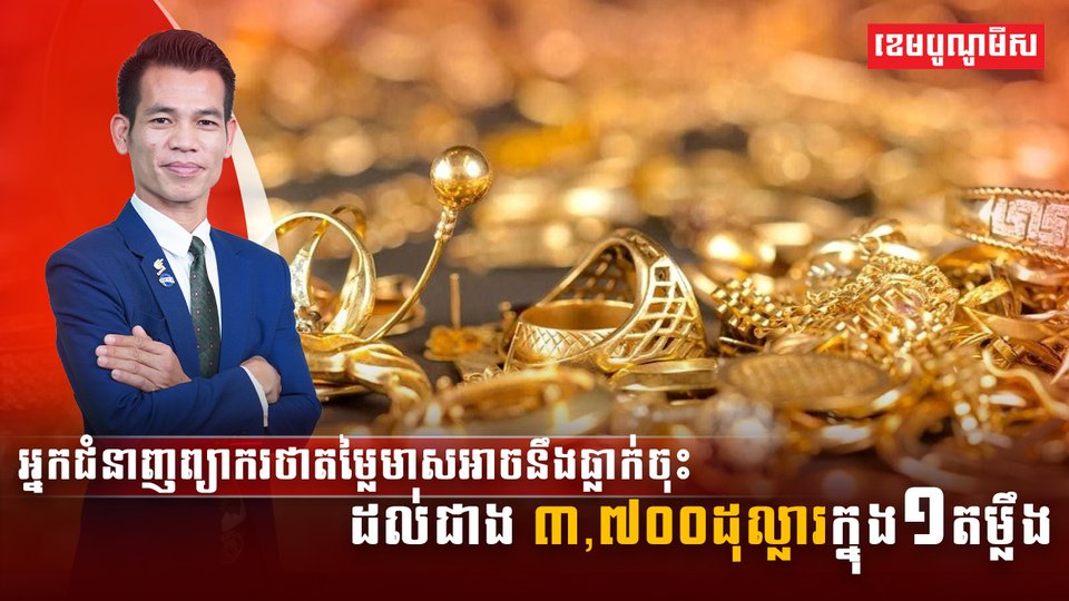 អ្នកជំនាញព្យាករថាតម្លៃមាស