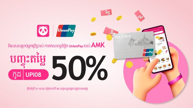 ឥឡូវនេះអតិថិជន អេ អឹម ខេ ទាំងអស់ អាចរីករាយជាមួយនឹងការបញ្ចុះតម្លៃ 50% ភ្លាមៗ នៅពេលកុម៉្មង់នៅលើកម្មវិធី foodpanda ដោយប្រើកាតឥណពន្ធនិម្មិត UnionPay របស់ អេ អឹម ខេ។
