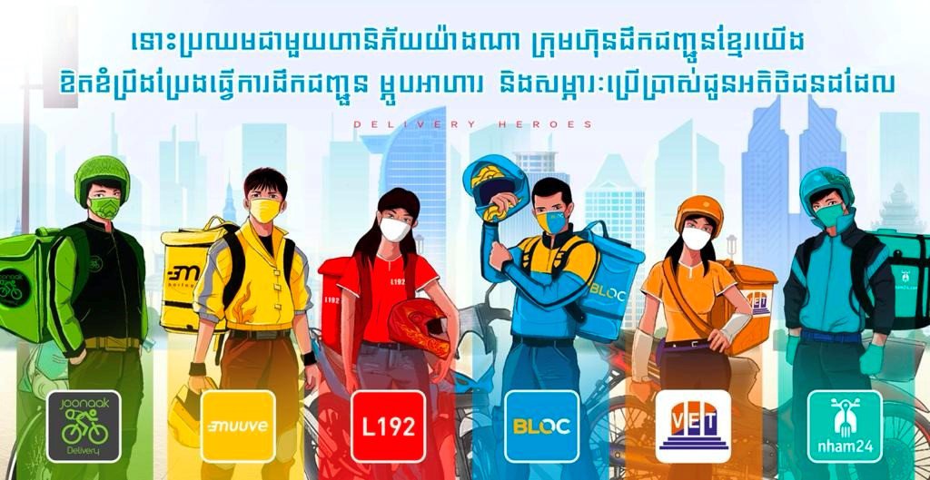 បន្ទាប់​ពី​ក្រុម​គ្រូពេទ្យ​ជួរមុខ ក្រុម​អ្នក​ក្លាហាន​ទាំងនេះ​បាន​លះបង់​និង​ជួយ​សម្រួល​ដល់​ប្រជាពលរដ្ឋ​កម្ពុជា ដែល​ស្ថិតក្នុង​ការបិទ​ខ្ទប់​ក្នុង​រយៈពេល​២​សប្ដាហ៍​នេះ!