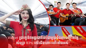 Vietjet ប្រារព្ធទិវាអន្តរជាតិនារីជាមួយនឹងការបញ្ចុះតម្លៃសំបុត្រ 83% លើជើងហោះហើរទាំងអស់!
