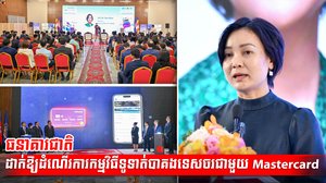 ធនាគារជាតិដាក់ឱ្យដំណើរការកម្មវិធីទូទាត់បាគងទេសចរជាមួយ Mastercard