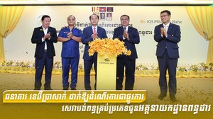 ធនាគារ ខេប៊ីប្រាសាក់ ដាក់ឱ្យដំណើរការជាផ្លូវការ សេវាបង់ពន្ធគ្រប់ប្រភេទជូនអគ្គនាយកដ្ឋានពន្ធដារ