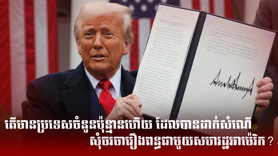 តើមានប្រទេសចំនួនប៉ុន្មានហើយ ដែលបានដាក់សំណើសុំចរចា