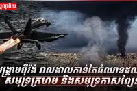 សង្គ្រាមអ៊ីរ៉ង់