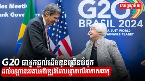 G20 ជាអ្នកផ្ដល់ដើមទុនច្រើនបំផុតដល់បណ្ដាធនាគារអភិវឌ្ឍន៍ដែលផ្តោតលើអាកាសធាតុ