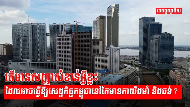 វិស័យសេដ្ឋកិច្ច