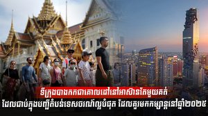 វិស័យទេសចរណ៍