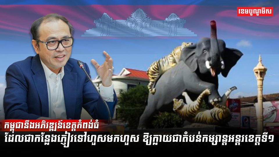 កម្ពុជានឹងអភិវឌ្ឍន៍ខេត្តកំពង់ធំឱ្យក្លាយជាតំបន់កម្សាន្តអន្តរខេត្តទី១