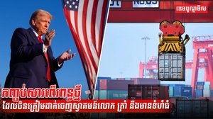 កញ្ចប់សារពើរពន្ធថ្មីដែលចិនត្រៀមដាក់ចេញស្វាគមន៍លោក ត្រាំ នឹងមានទំហំធំ