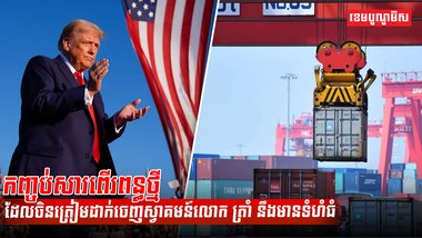 កញ្ចប់សារពើរពន្ធថ្មីដែលចិនត្រៀមដាក់ចេញស្វាគមន៍លោក ត្រាំ នឹងមានទំហំធំ