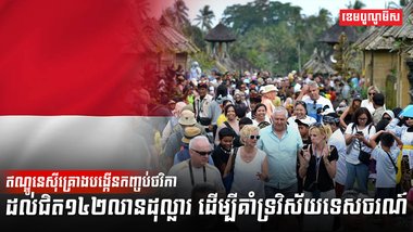 វិស័យទេសចរណ៍