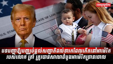 លោក ដូណាល់ ត្រាំ