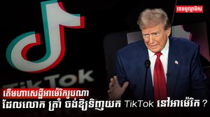 កម្មវិធី TikTok