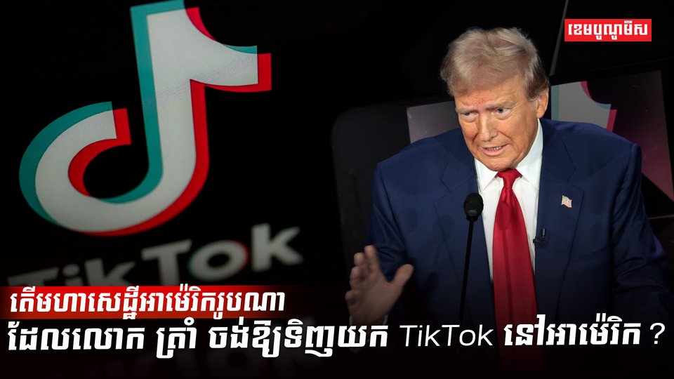 កម្មវិធី TikTok
