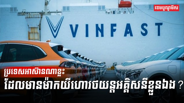 រថយន្តអគ្គិសនី