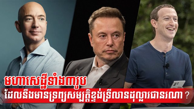 ក្រុមមហាសេដ្ឋី