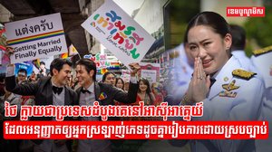 អ្នកស្រឡាញ់ភេទដូចគ្នា