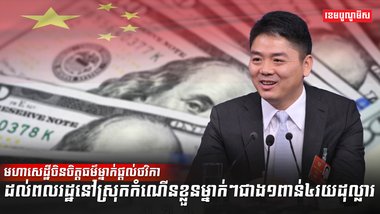 មហាសេដ្ឋីចិន
