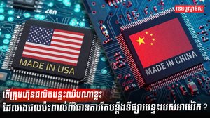 ក្រុមហ៊ុនបន្ទះឈីប