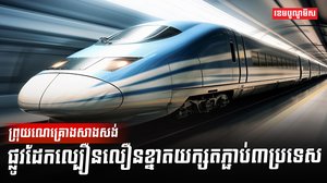 វិស័យផ្លូវដែក