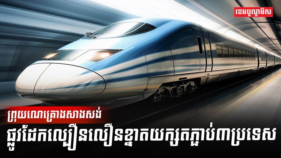 វិស័យផ្លូវដែក