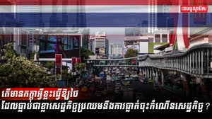 វិស័យសេដ្ឋកិច្ច