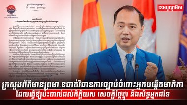 ក្រសួងព័ត៌មាន ព្រមា.នចាត់វិធានការ