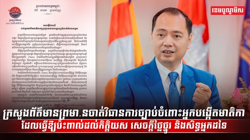 ក្រសួងព័ត៌មាន ព្រមា.នចាត់វិធានការ