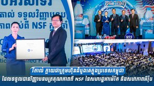 វីតាល់ ក្លាយជាក្រុមហ៊ុនដំបូងគេក្នុងប្រទេសកម្ពុជាដែលទទួលបានវិញ្ញាបនបត្រគុណភាពពី NSF នៃសហរដ្ឋអាម៉េរិក និងសហភាពអឺរ៉ុប