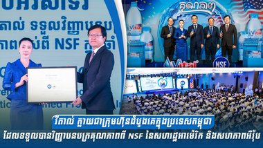 វីតាល់ ក្លាយជាក្រុមហ៊ុនដំបូងគេក្នុងប្រទេសកម្ពុជាដែលទទួលបានវិញ្ញាបនបត្រគុណភាពពី NSF នៃសហរដ្ឋអាម៉េរិក និងសហភាពអឺរ៉ុប