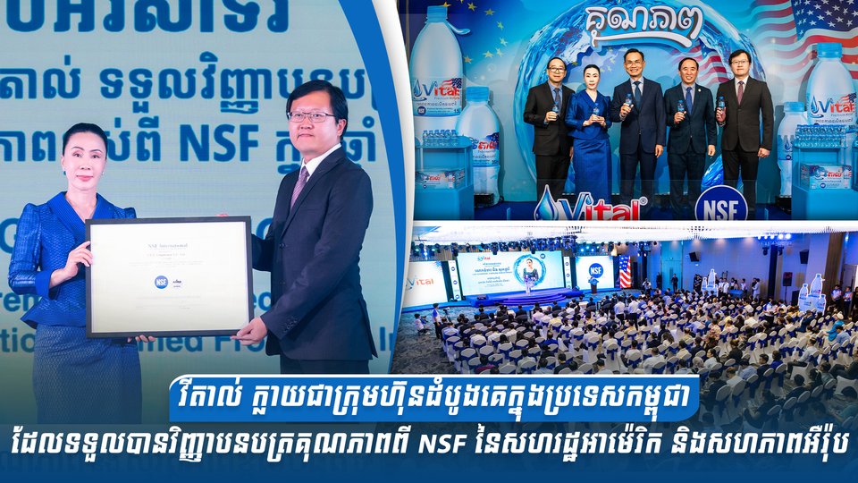 វីតាល់ ក្លាយជាក្រុមហ៊ុនដំបូងគេក្នុងប្រទេសកម្ពុជាដែលទទួលបានវិញ្ញាបនបត្រគុណភាពពី NSF នៃសហរដ្ឋអាម៉េរិក និងសហភាពអឺរ៉ុប