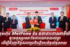 ក្រុមហ៊ុន Metfone និង ធនាគារកាណាឌីយ៉ា ចុះអនុស្សរណៈនៃការយោគយល់គ្នាដើម្បីជំរុញកិច្ចសហប្រតិបត្តិការដ៏ទូលំទូលាយ