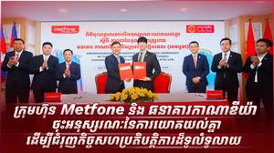 ក្រុមហ៊ុន Metfone និង ធនាគារកាណាឌីយ៉ា ចុះអនុស្សរណៈនៃការយោគយល់គ្នាដើម្បីជំរុញកិច្ចសហប្រតិបត្តិការដ៏ទូលំទូលាយ