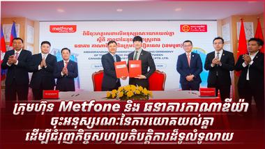 ក្រុមហ៊ុន Metfone និង ធនាគារកាណាឌីយ៉ា ចុះអនុស្សរណៈនៃការយោគយល់គ្នាដើម្បីជំរុញកិច្ចសហប្រតិបត្តិការដ៏ទូលំទូលាយ