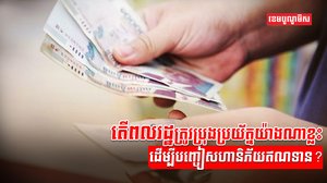 ស្ថានភាពសេដ្ឋកិច្ច