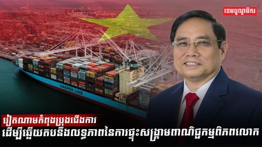 វៀតណាមកំពុងប្រុងជើងការ