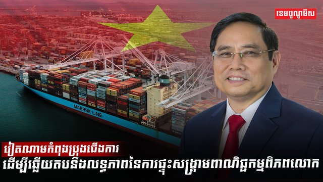 វៀតណាមកំពុងប្រុងជើងការ