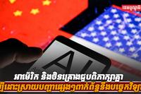 បច្ចេកវិទ្យា AI