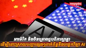 បច្ចេកវិទ្យា AI