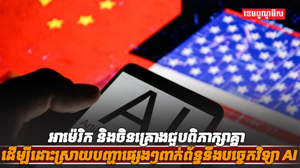 បច្ចេកវិទ្យា AI
