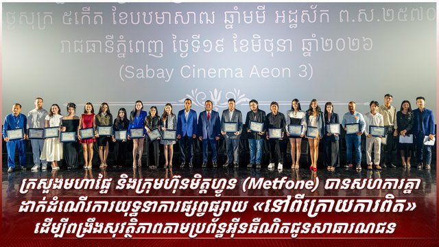 ដើម្បីបង្កើនការយល់ដឹងជាសាធារណៈបន្ថែមទៀតអំពីសន្តិសុខព័ត៌មាន និងពង្រឹងការការពារខ្លួននៅក្នុងបរិបទឌីជីថល ទូរទស្សន៍ MOI TV ក្រោមឱវាទក្រសួងមហាផ្ទៃនៃព្រះរាជាណាចក្រកម្ពុជា បានចាប់ដៃគូសហការជាមួយក្រុមហ៊ុនមិត្តហ្វូន ដើម្បីដាក់ដំណើរការយុទ្ធនាការផ្សព្វផ្សាយ «នៅពីក្រោយ